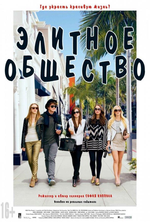 Фильм Элитное общество (2013) смотреть онлайн в HD качестве